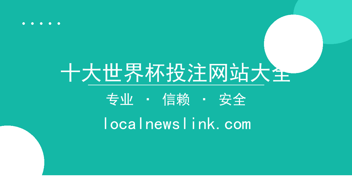 十大世界杯投注网站大全
