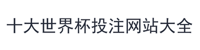 十大世界杯投注网站大全